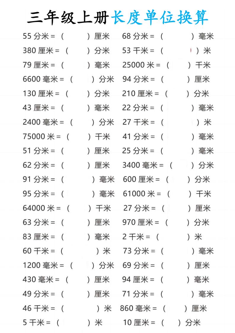 三年级上册数学长度单位换算-七七项目网
