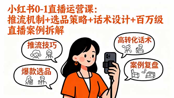小红书0-1直播运营课：推流机制+选品策略+话术设计+百万级直播案例拆解-七七项目网