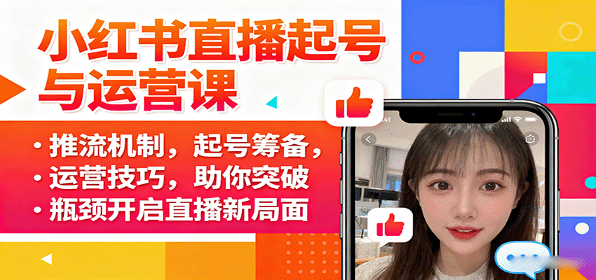 小红书直播起号与运营课：推流机制，起号筹备，运营技巧，助你突破瓶颈开启直播新局面-七七项目网