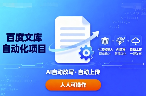 百度文库自动化项目：文档自动AI改写，自动上传，人人都可以操作-七七项目网
