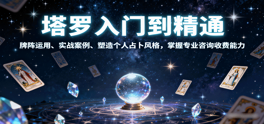 塔罗入门到精通，牌阵运用、实战案例、塑造个人占卜风格，掌握专业咨询收费能力-七七项目网