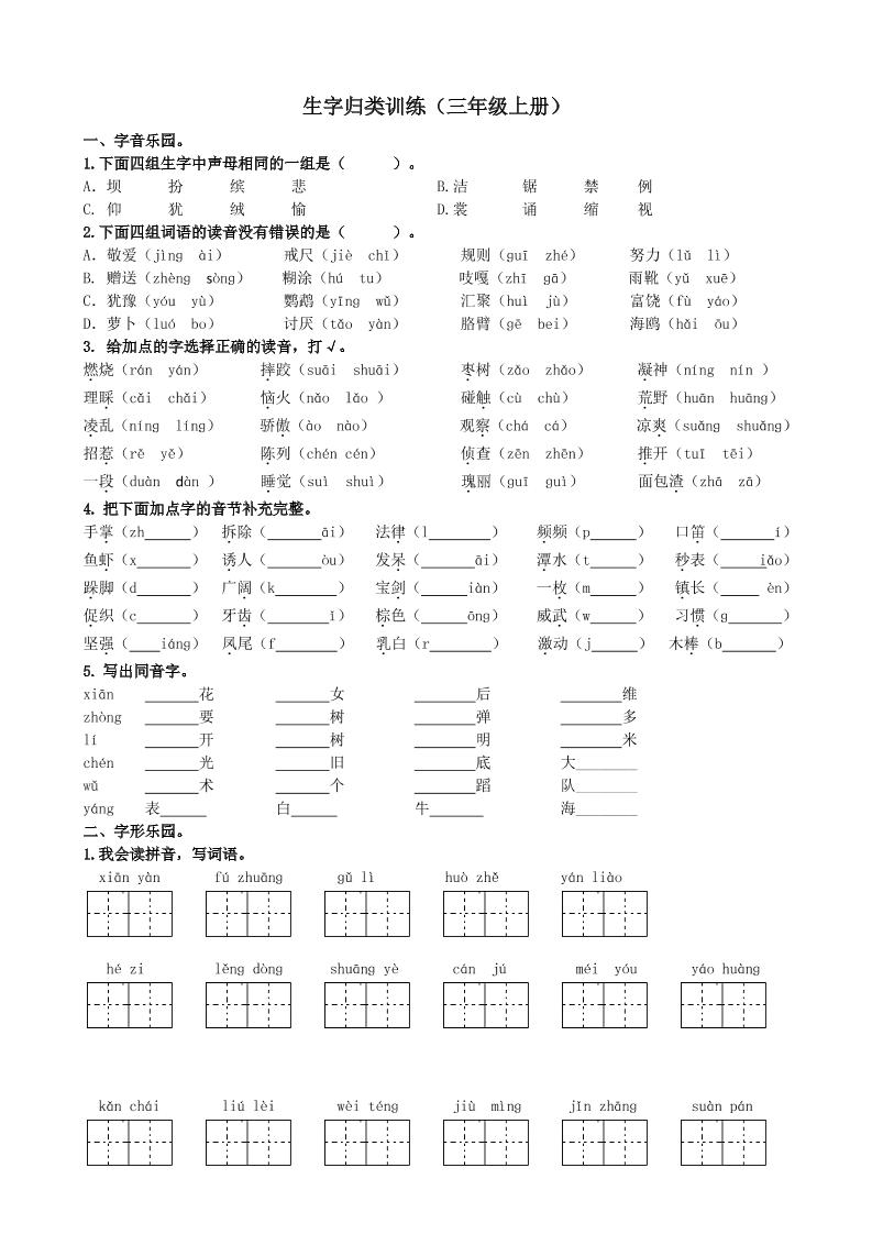三上语文-生字专项练习题-七七项目网
