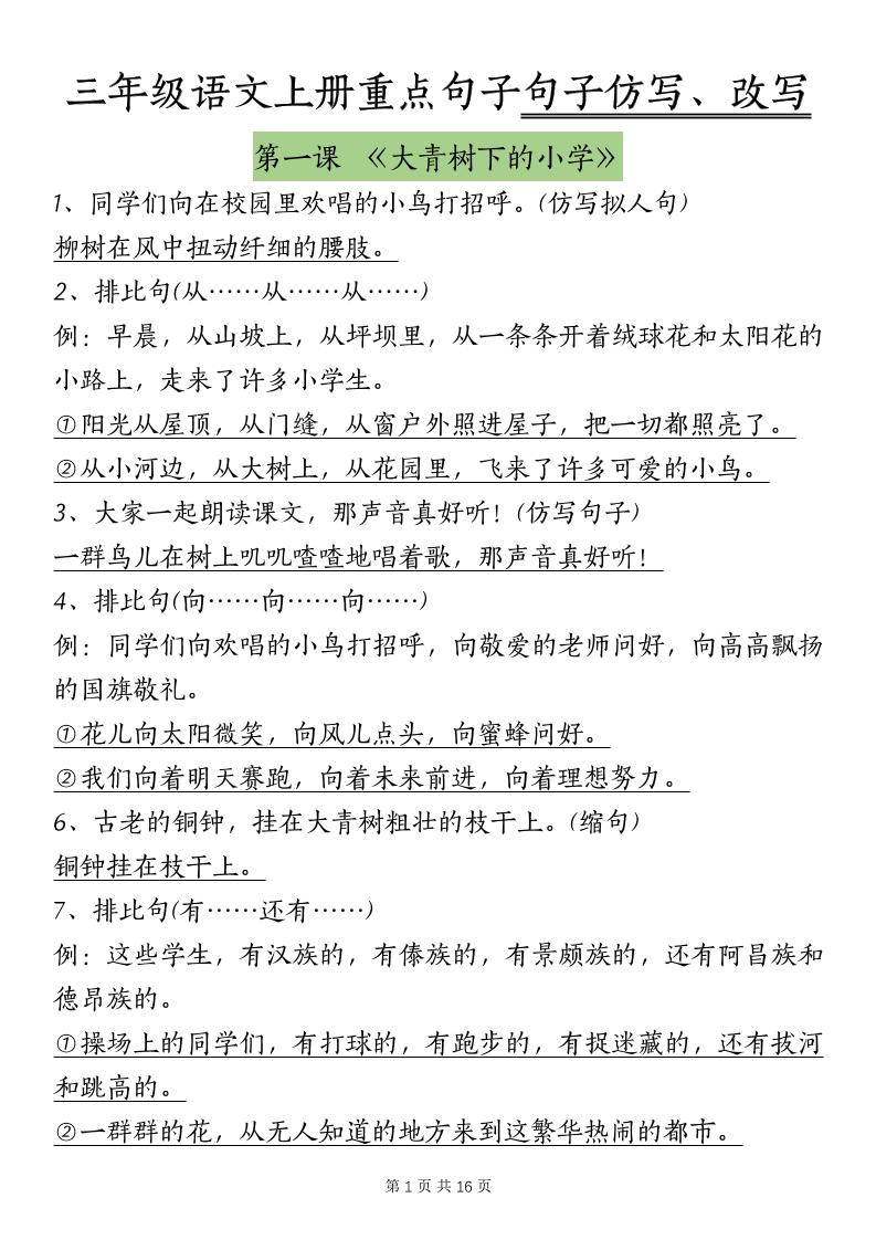 三上语文-课内重点句子仿写、改写（按课）-七七项目网