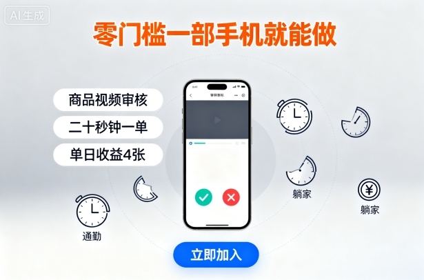 零门槛一部手机就能做，商品视频审核，通勤躺家碎片时间都能做，二十秒钟一单，单日收益4张【揭秘】-七七项目网