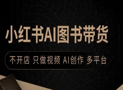 小红书AI图书带货，不开店，只做视频，AI创作，多平台-七七项目网