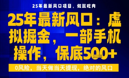 25年虚拟掘金最新玩法，一部手机即可操作，保底日入5张+【揭秘】-七七项目网