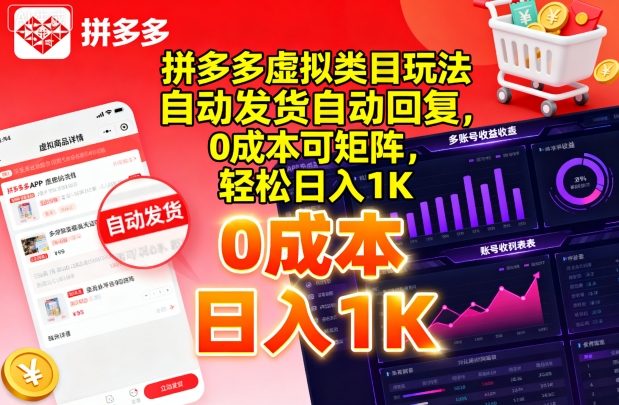 拼多多虚拟类目玩法，自动发货自动回复，0成本可矩阵，轻松日入1K【揭秘】-七七项目网