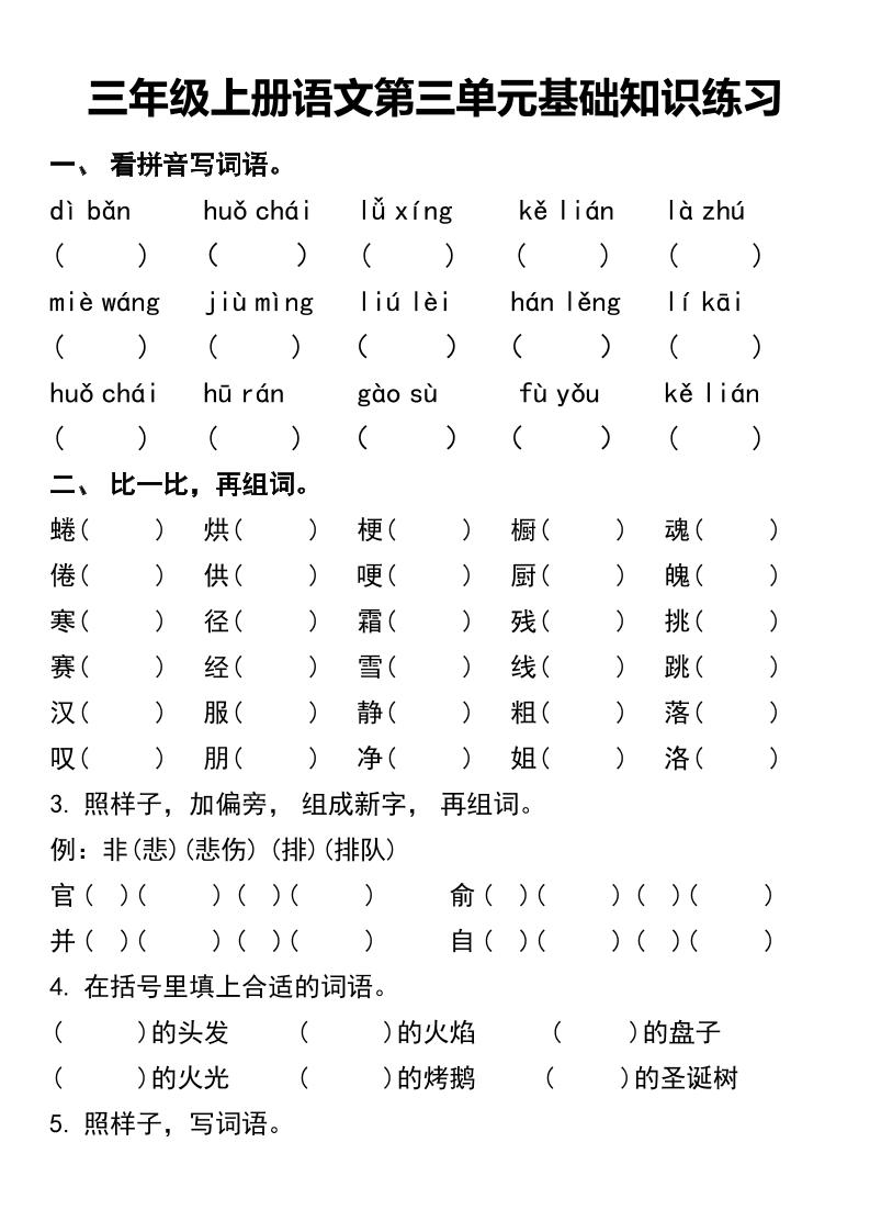 三年级上册语文第三单元基础知识练习-七七项目网