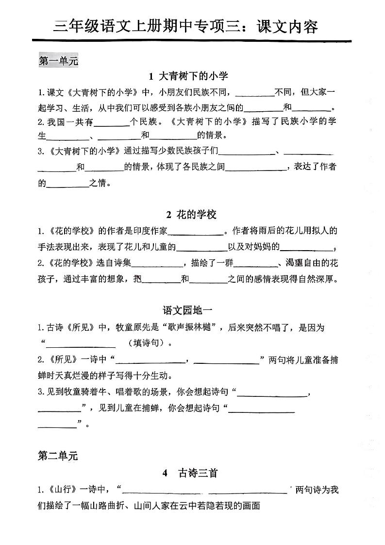 三年级上册语文期中专项三：课文内容填空-七七项目网
