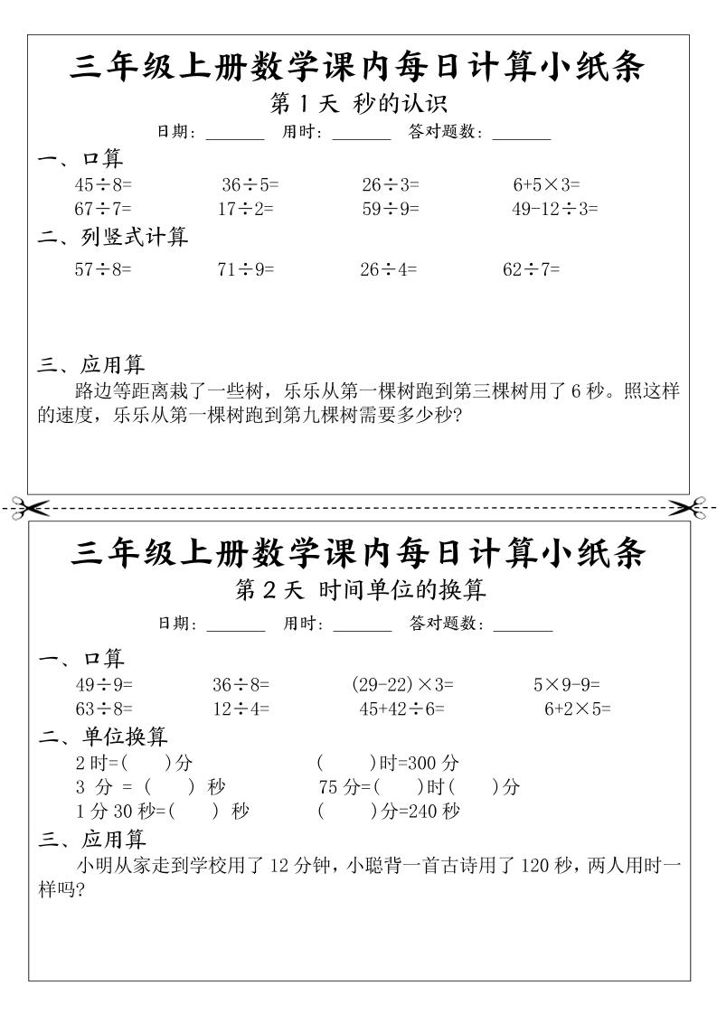 三年级上册数学课内每日计算小纸条-七七项目网