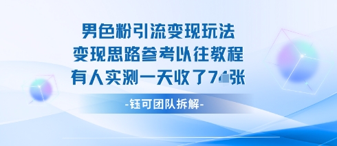男粉引流变现邪修玩法，有人实测一天收了7张+-七七项目网