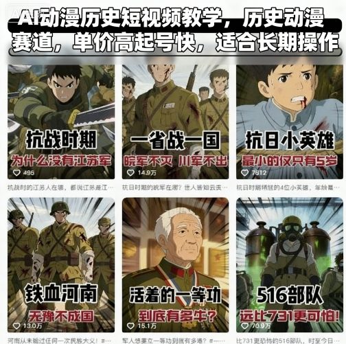 AI动漫历史短视频教学，历史动漫赛道，单价高起号快，适合长期操作-七七项目网