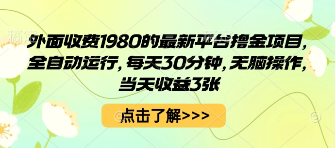 外面收费1980的最新平台撸金项目，全自动运行，每天30分钟，无脑操作，当天收益3张【揭秘】-七七项目网