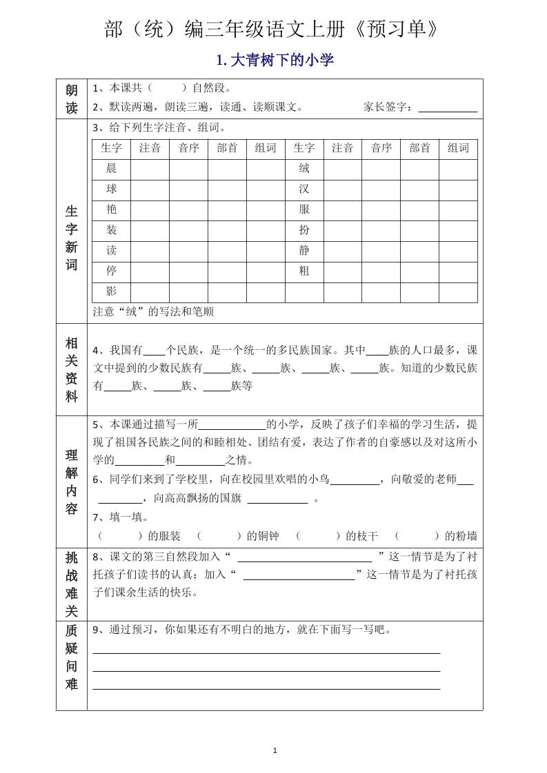 三年级语文上册《全课预习单》-七七项目网