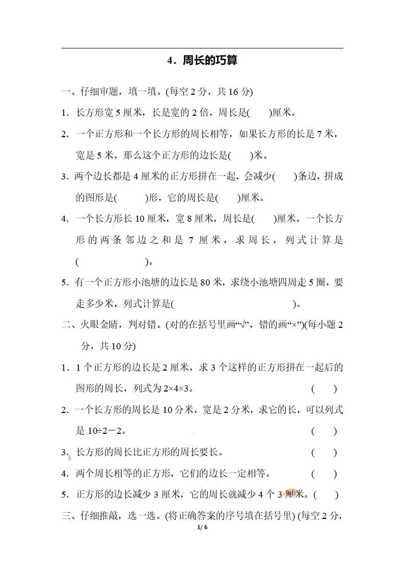 三上数学-期末4．周长的巧算-七七项目网
