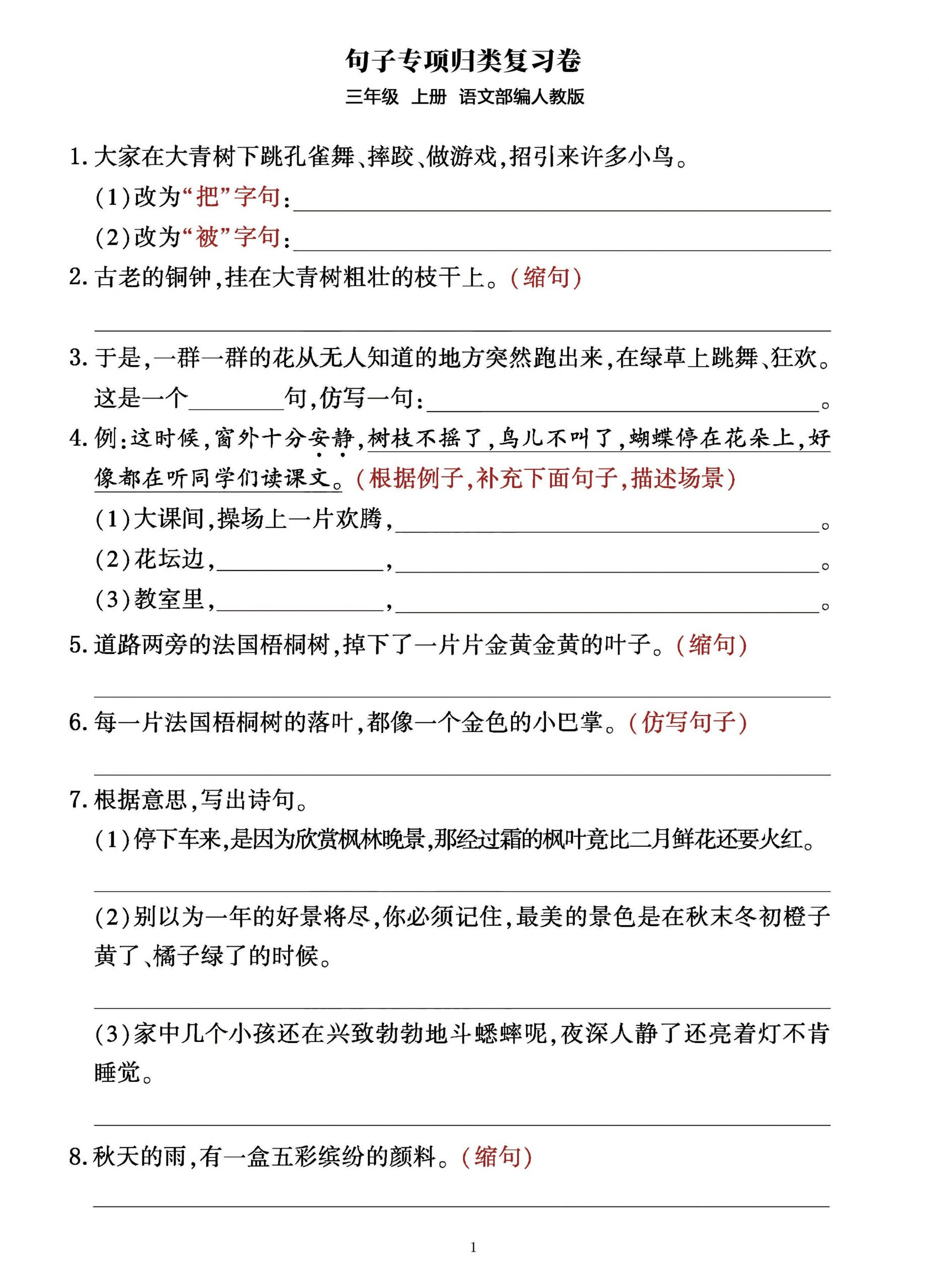 三年级上册语文句子整合归类复习卷（部编人教版）-七七项目网