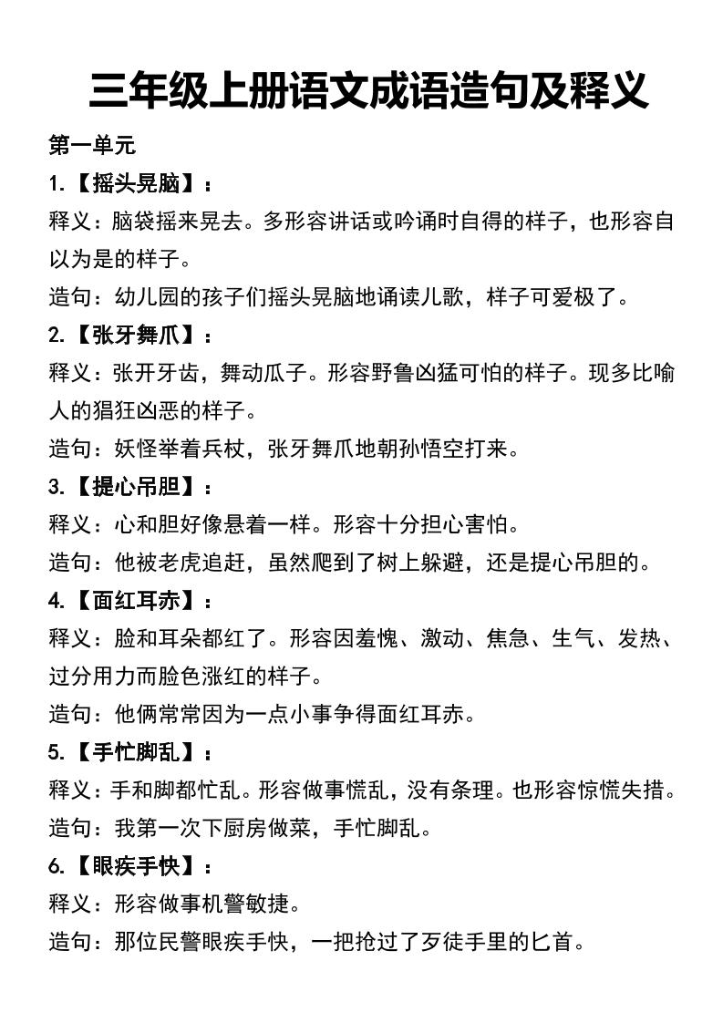 三年级上册语文四字词语及造句-七七项目网