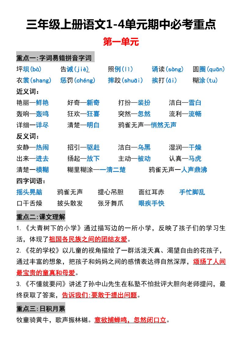 三年级上册语文1-4单元期中必考重点-七七项目网