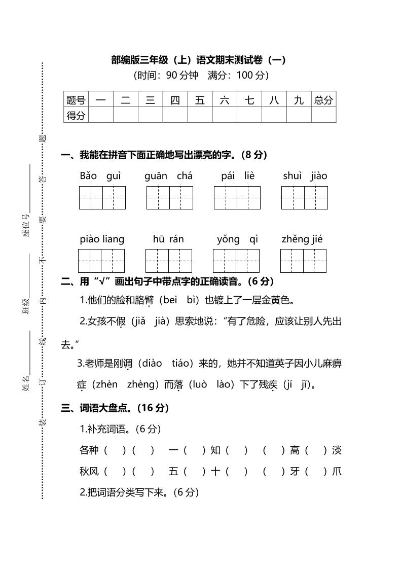 部编版三年级上语文期末测试卷（一）及答案-七七项目网