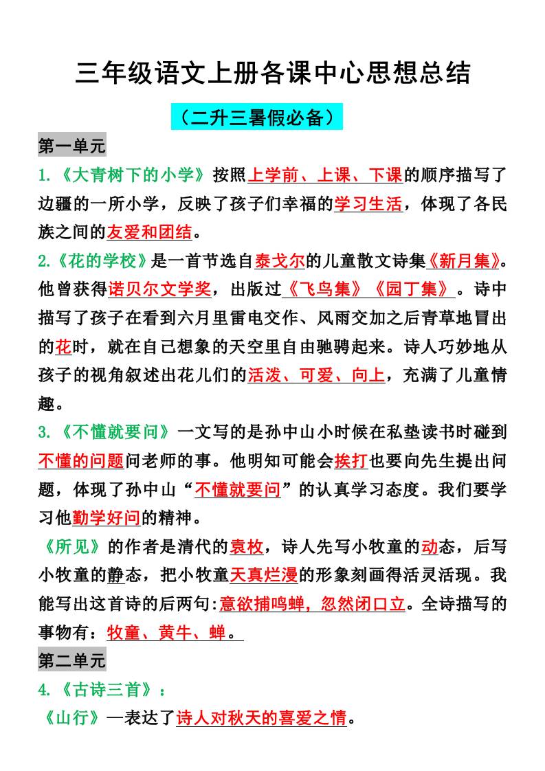 三年级语文上册各课中心思想总结-七七项目网