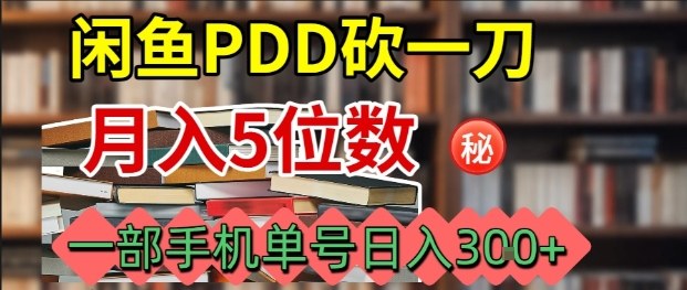 闲鱼PDD砍一刀，一部手机就可以操作，单号日入3张-七七项目网