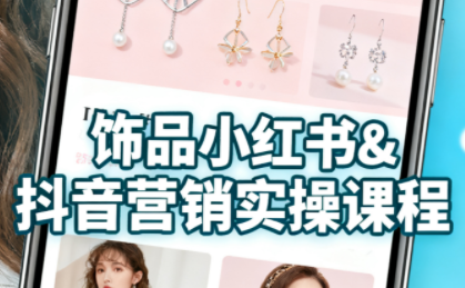 抖音+小红书饰品卖货：货源、开店、内容全教会-七七项目网