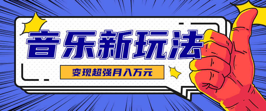 发财赛道！单条27万点赞，涨粉23万的AI音乐新玩法，推广接单+技术教学变现超强-七七项目网