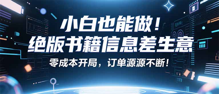 小红书冷门项目：一本绝版书，轻松赚99元，月入2W＋不是梦！-七七项目网