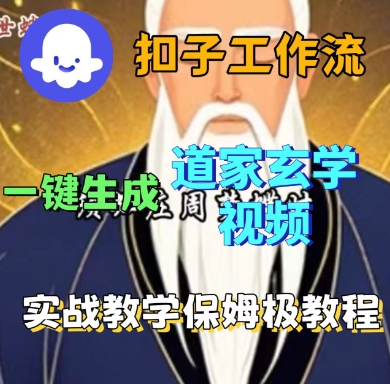 Coze扣子工作流一键生成道家玄学短视频，实战保姆级教程-七七项目网