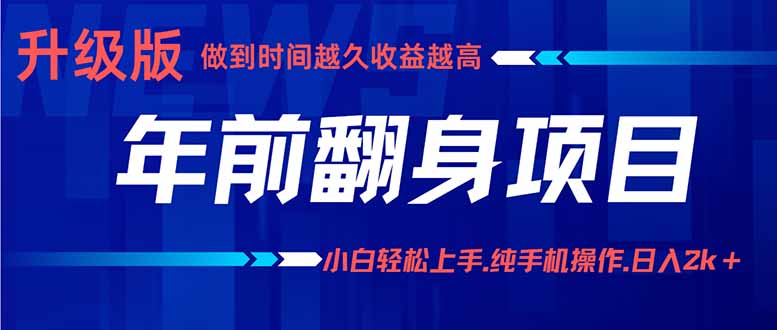 年前翻身项目，新手小白月入3w+，纯手机一条龙实操玩法-七七项目网