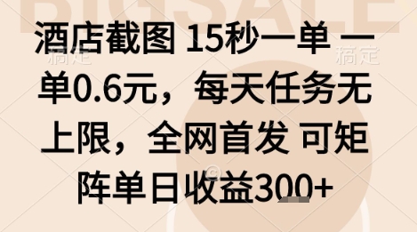 酒店截图项目，15秒一单，一单0.6米，每天任务无上限，全网首发可矩阵单日收益3张+【揭秘】-七七项目网