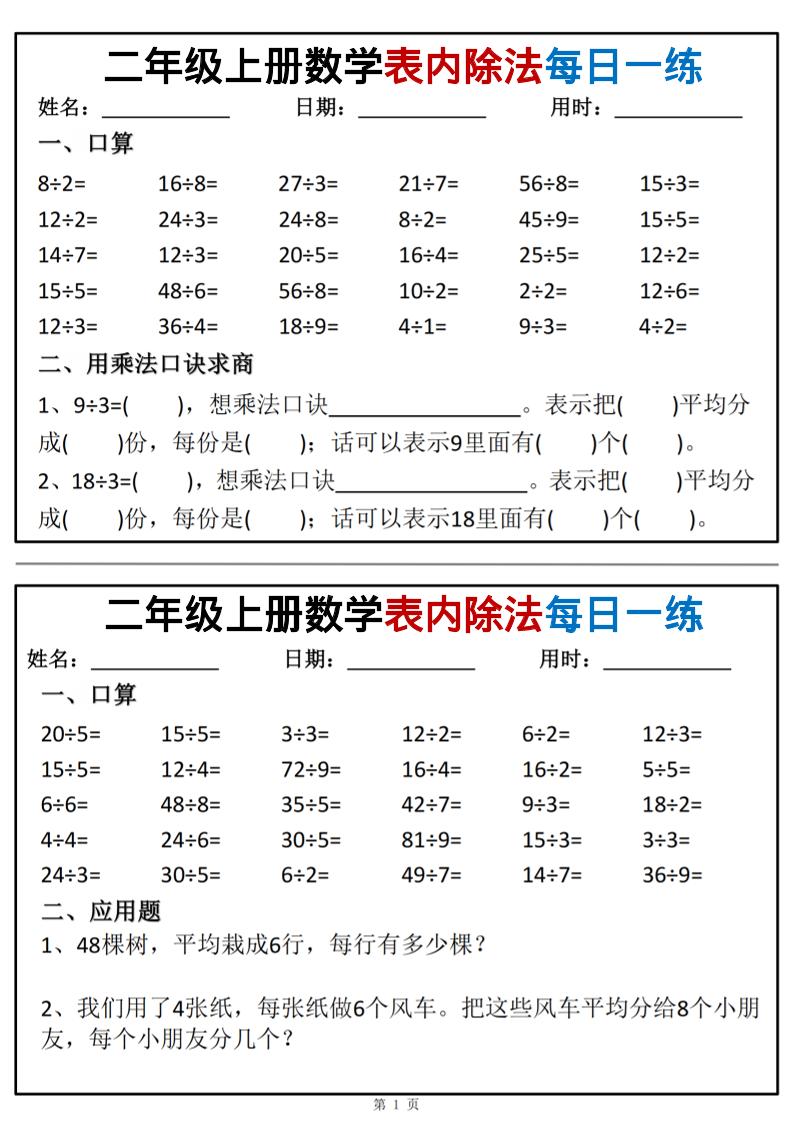 二年级上数学表内除法每日一练小纸条-七七项目网