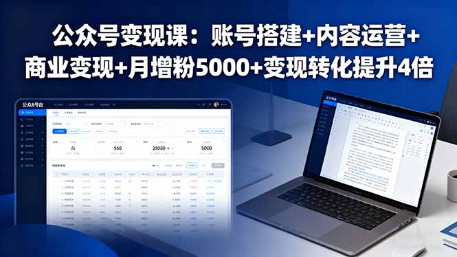 公众号变现课：账号搭建+内容运营+商业变现+月增粉5000+变现转化提升4倍-七七项目网