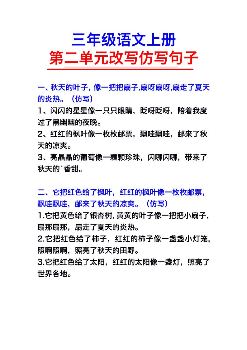 三年级语文上册第二单元仿写句子-七七项目网