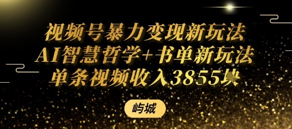 视频号暴力变现新玩法AI智慧哲学+书单新玩法单条视频佣金1k+-七七项目网