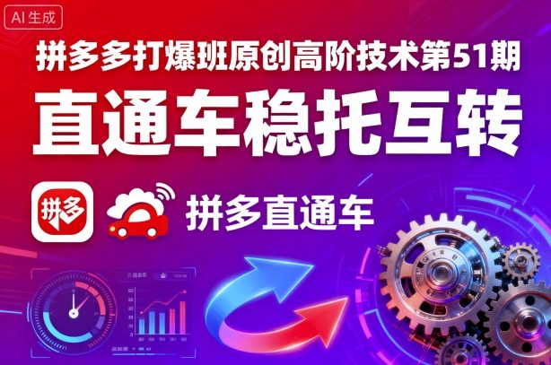 拼多多打爆班原创高阶技术第51期，直通车稳托互转-七七项目网