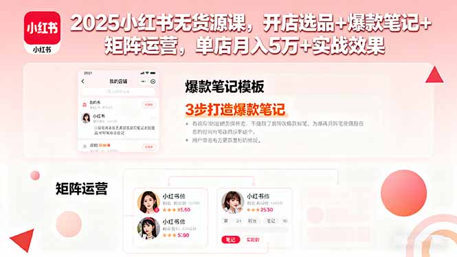 2025小红书无货源课，开店选品+爆款笔记+矩阵运营，单店月入5万+实战效果-七七项目网