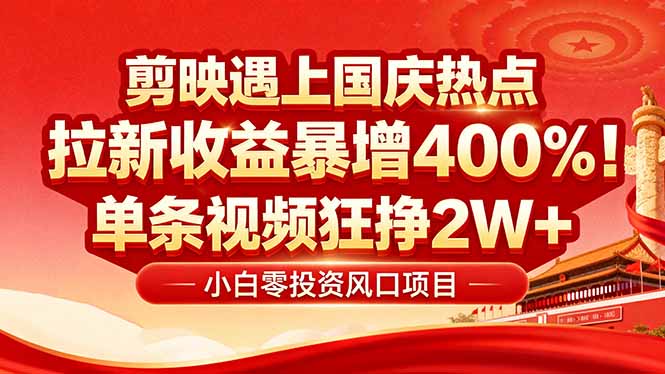 国庆流量风口！剪映小白吃红利：0基础几分钟一条，拉新收益暴涨400%，…-七七项目网