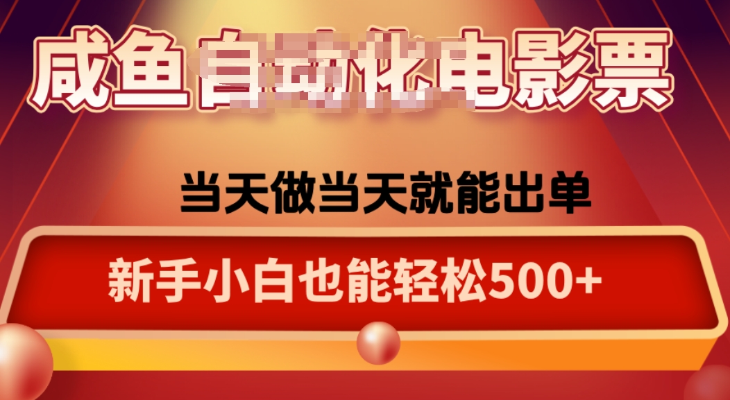 咸鱼zi动化售卖电影票，25年蓝海赛道，轻松日入1000-七七项目网