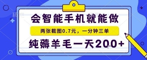 手机项目，二十秒一单，纯薅羊毛一天2张+做就有【揭秘】-七七项目网