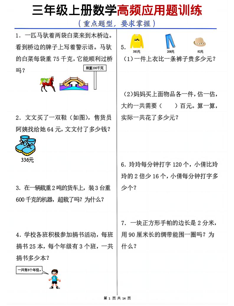 三年级上数学高频应用题训练-七七项目网