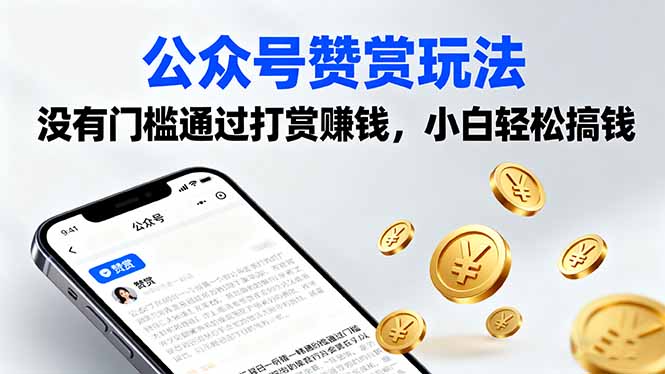 公众号赞赏玩法，没有门槛通过打赏赚钱，小白轻松搞钱-七七项目网