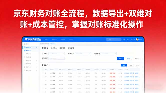 京东财务对账全流程，数据导出+双维对账+成本管控，掌握对账标准化操作-七七项目网