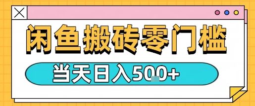 闲鱼零门槛搬砖项目，只要做就能够挣钱，一天可以3张-七七项目网
