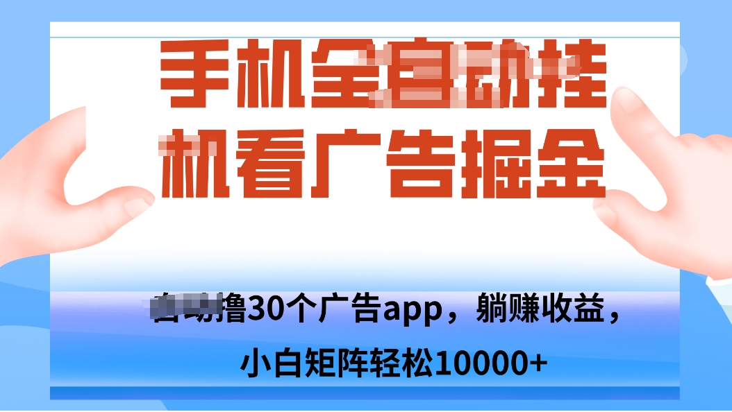手机自.动卦机撸30个广告APP平台，单机200+，矩阵去做轻松10000+-七七项目网