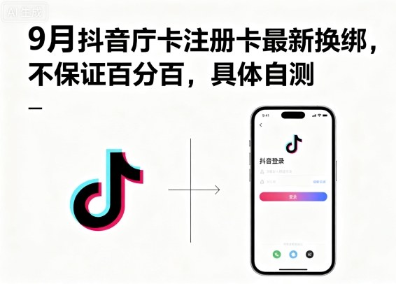 9月抖音庁卡注册卡最新换绑，不保证百分百，具体自测-七七项目网