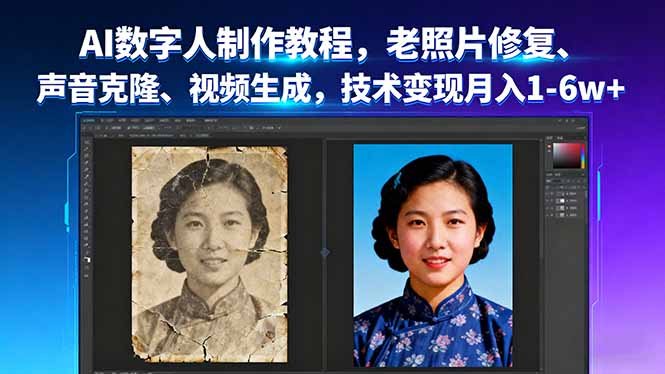 AI数字人制作教程，老照片修复、声音克隆、视频生成，技术变现月入1-6w+-七七项目网