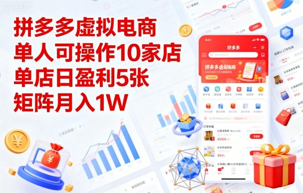 拼多多虚拟电商，单人可操作10家店，单店日盈利5张，矩阵月入1W+【揭秘】-七七项目网