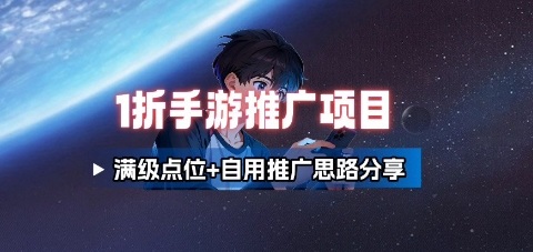 一折手游代理推广项目_满级点位+自用推广思路分享-七七项目网