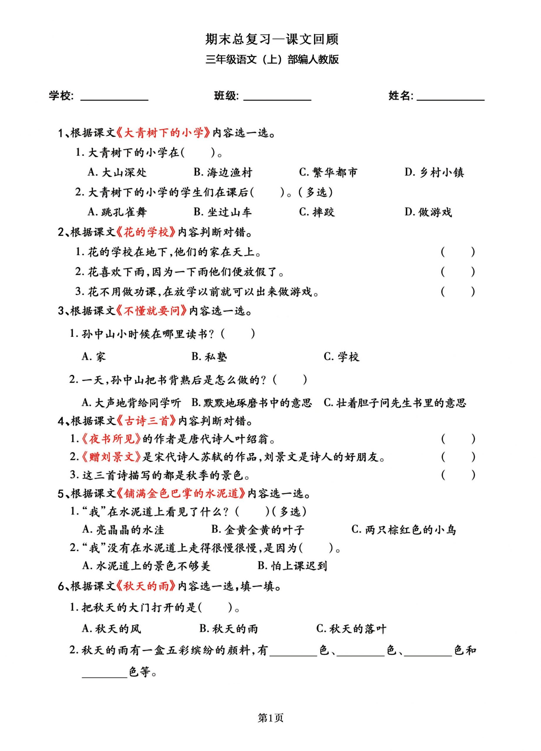 三年级语文上部编人教版期末总复习——课文回顾-七七项目网